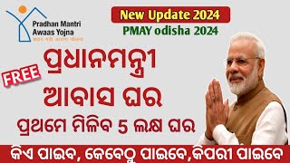 Pradhan mantri Awas yojana new update 2024ପ୍ରଧାନମନ୍ତ୍ରୀ ଆବାସ ଯୋଜନାpmaynewsodisha [upl. by Abel]