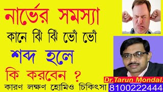 নার্ভের সমস‍্যাকানে ঝিঁ ঝিঁ ভোঁ ভোঁ শব্দ কি করবেনকারণ লক্ষণ হোমিও চিকিৎসাTinnitusDrTarunMondal [upl. by Herrera241]