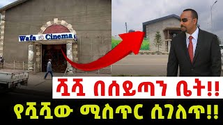 ሿሿ በሰይጣን ቤት‼️ የሿሿው ሚስጥር ሲገለጥ‼️ [upl. by Ube]