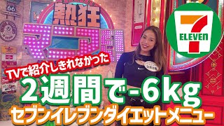 セブンイレブン2週間ダイエットメニュー全食紹介🏪解説あり👩‍🏫TBS熱狂マニアさん🔥 [upl. by Ulrikaumeko]