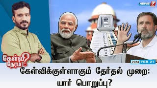 🛑கேள்விக்குள்ளாகும் தேர்தல் முறை  யார் பொறுப்பு  கேள்வி நேரம்  News 7 Tamil  21022024 [upl. by Arayc499]