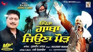 Kuldeep Manak  Opera Gatha Jeona Mod  Pali Detwalia  Latest Punjabi Song 2024 [upl. by Ahkos]