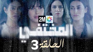 مسلسل المختفي  الحلقة 3 [upl. by Nathaniel]