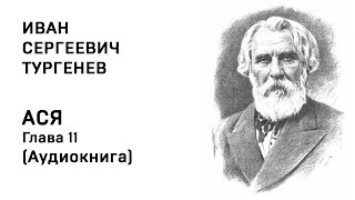 Иван Сергеевич Тургенев АСЯ Глава 11 Аудиокнига Слушать Онлайн [upl. by Coulombe]