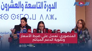 نحن حكومة واقعية المنصوري نعمل على ضبط الأسعار وتقوية الدعم المباشر [upl. by Rotman]