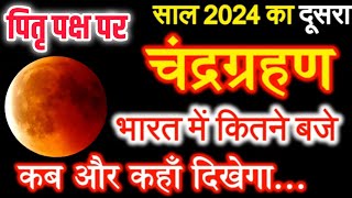 Chandra Grahan Kab Hai 2024  Chandragrahan Kitni Tarikh Ko Lagega September 2024 चंद्रग्रहण 2024 [upl. by Gerkman777]