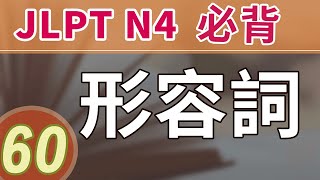 JLPT N4 必背形容词60 用例句快速记忆日语能力考试词汇 初级日语词汇 learn Japanese adjective [upl. by Calabrese389]