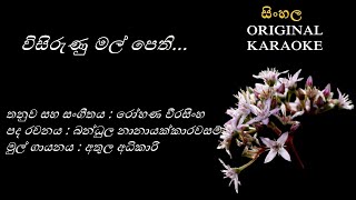 Visirunu Mal Pethi  විසිරුණු මල් පෙතිKARAOKE Athula AdikariB NanayakkarawasamRohana Weerasingha [upl. by Benedix788]