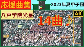 【八戸学院光星】応援曲まとめ2023年夏甲子園 [upl. by Oria225]