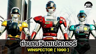 ย้อนเรื่องราวมือปราบวินเสปคเตอร์ 1990 Tokkei Winspector [upl. by Atikam]