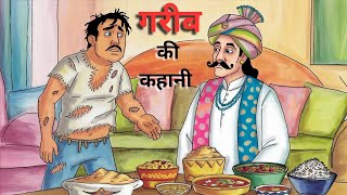 गरीब की कहानी । Moral Story। Cartoon Video । Cartoon moral story । Hindi kahaniya । [upl. by Niala]