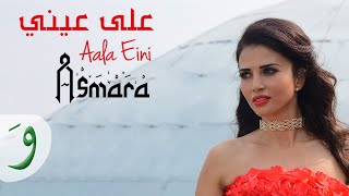 Asmara  Aala Eini Official Music Video 2018  أسمرا  على عيني [upl. by Myrvyn]