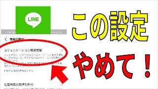 【知らなきゃまずい】LINEを安全に使うための14の設定項目！危険設定の見直し！ [upl. by Gillie933]