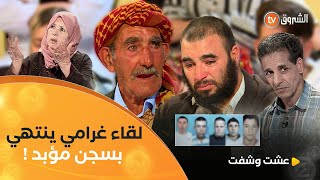 عشت وشفت العدد 04  لقاء غرامي ينتهي بسجن مؤبد  العدد كاملا [upl. by Figueroa498]