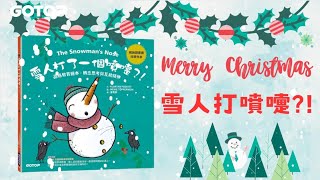 【圖書】雪人打了一個噴嚏   品格教育繪本  轉念思考與互助精神 [upl. by Leunamesoj]