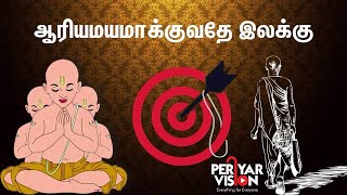 ஆரியமயமாக்குவதே இலக்கு  PERIYAR VISION OTT  WORLDs FIRST SOCIAL JUSTICE OTT [upl. by Findley]