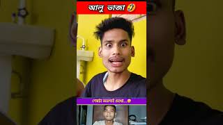 আলু ভাজা 🤣 beamit funny bongmedia comedy bongmemes comedyvideos memes shorts reels fun [upl. by Linette]