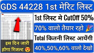 GDS 1st Merit List 2024 Kab Aayegi  GDS CutOff 2024  GDS New Vacancy 2024  GDS Resul Date 2024 [upl. by Aivad]