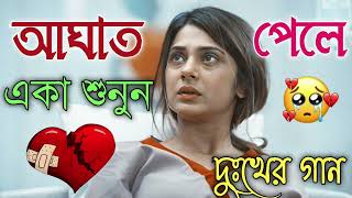 Bangla Superhit Dukher Gaan  খুব কষ্টের গান II Bengali Nonstop Sad Songs  Bangla Sad Song 2023 [upl. by Eyoj]