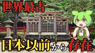 縄文時代から存在する日本最古の謎すぎる神社！神話から分かる古代日本の衝撃の真実 [upl. by Nyladnar]