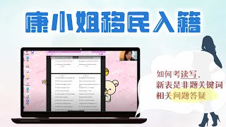 康小姐录播入籍课  入籍相关问题解惑 是非题关键词  读写 2024年8月录播 [upl. by Darnall692]