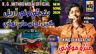 Band thi Wai Aa Rail  Mithro Molai  New Album 115 Song  KG Enterprises 2024 [upl. by Eseyt]