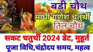 Sakat chauth 2024 datechauth 2024 mein kab haisakat chauth 2024 mein kab hai माघी चतुर्थी पूजा [upl. by Anyer25]