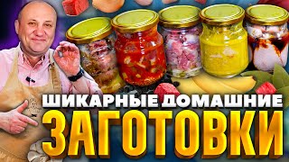 5 рецептов ДОМАШНИХ мясных КОНСЕРВОВ РЕЦЕПТЫ от Ильи Лазерсона [upl. by Leumel599]