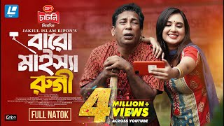 Baro Maisha Rugi বারো মাইস্যা রুগি Mosharraf Karim Tania Brishty New Natok 2024 [upl. by Remot]