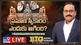 Big News Big Debate LIVE  ప్రమాణ స్వీకారం ఎందుకు ఆగింది  Telangana CM  TV9 Rajinikanth [upl. by Tdnarb632]