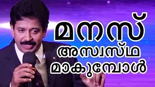 മനസ്സ് അസ്വസ്ഥമാകുമ്പോൾ  Motivational Speech by Gopinath Muthukad [upl. by Zug]