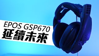 繼承 Sennheiser Gaming 遺志！舊酒新瓶的頂級無線耳機 EPOS GSP 670【VG開箱】 CC中文字幕 [upl. by Lothar302]