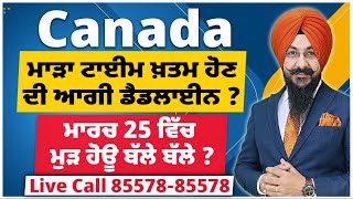 Canada ਮਾੜਾ ਟਾਈਮ ਖ਼ਤਮ ਹੋਣ ਦੀ ਆਗੀ ਡੈਡਲਾਈਨ  ਮਾਰਚ 25 ਵਿੱਚ ਮੁੜ ਹੋਊ ਬੱਲੇ ਬੱਲੇ ਕੈਨੇਡਾ ਤੋਂ ਨਵੀਆਂ ਖਬਰਾਂ [upl. by Dupin171]