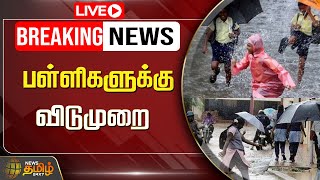 🔴LIVE  பள்ளிகளுக்கு விடுமுறை  School holidays  Chennai Rains  TN Rains  School Leave Update [upl. by Hebe691]