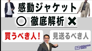 【大定番‼️ユニクロ『感動ジャケット』買うべき人・見送るべき人‼️】大定番ジャケット改めて徹底解析‼️40・50・60代メンズファッション。Chu Chu DANSHI。林トモヒコ [upl. by Dryfoos]