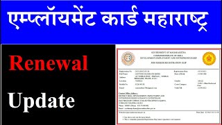 एम्प्लॉयमेंट कार्ड उपडेट कैसे करे  Employment Card Renewal Maharashtra 2021 [upl. by Yrred]