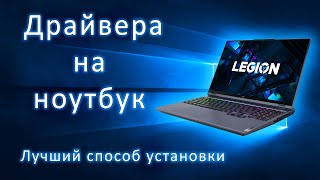 Как установить драйвера на ноутбук в 2022 году [upl. by Sielen]