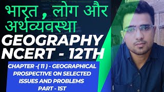 NCERTCLASS 12THGEOGRAPHY CHAPTER 12 geographical prospective on selected issues and problems [upl. by Samalla801]