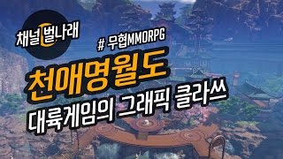 천애명월도 대륙게임의 그래픽 클라쓰 이정도였나  벌나래 [upl. by Lilly]