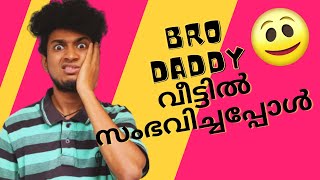 എന്റെ Bro Daddy ഇങ്ങനെയല്ല   Malayalam Vine  Ikru [upl. by Yzdnil]