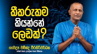 කීකරුකම කියන්නේ ලෙඩක්   Dr Chaminda Weerasiriwardane [upl. by Salita753]