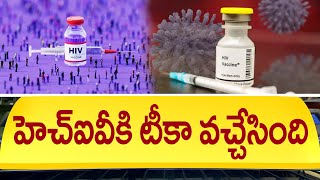 హెచ్ఐవీకి టీకా వచ్చేసింది  Medicine For HIV  HIV Vaccine Latest News  Vaccine for AIDS [upl. by Byram317]