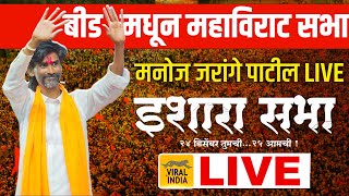 🔴 LIVE  आग्यामोहोळ १ कोटींच्या विराट गर्दीत मनोज जरांगे पाटील  निर्णायक इशारा सभा Beed मधून सुरु [upl. by Acysej]