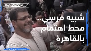 شبيه مرسي محط اهتمام بالقاهرة [upl. by Elsy]