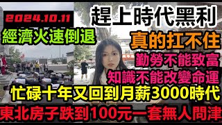 東北房子100元也賣不掉，趕上時代黑利，忙碌十年又回到月薪3000時代，畢業生兩天餓三頓，，打工人2千塊工資保不住，真的消費不動，消費降級無修飾的中國大陸經濟大蕭條 [upl. by Neitsirk]