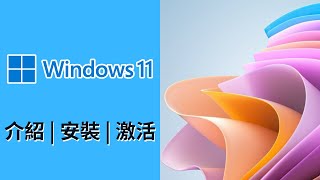 Windows 11 安裝分享  廣東話  十卜頻道 [upl. by Ymac]