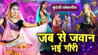 जबरदस्त बुंदेली लोकगीत  जब से जवान भई गौरी  Jawabi Bundeli Lokgeet  Bundelkhandi Song [upl. by Geehan]