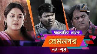 Prem Nogor  EP 74  Bangla Natok  Mir Sabbir Urmila Ireen Afroz Emila  Maasranga TV  2018 [upl. by Yrrat]