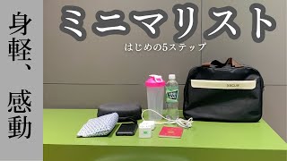 【初心者必見】ミニマリストの始め方！5つのステップで心も身の回りもスッキリする方法 断捨離  価値観  ストレス [upl. by Jolie]