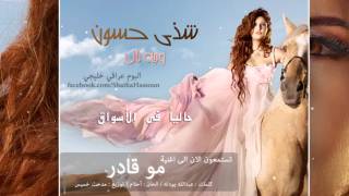 مو قادر  شذى حسون  Shatha Hassoun  Mo Kader [upl. by Ragland]